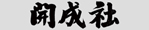 開成社