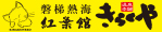 きらくや