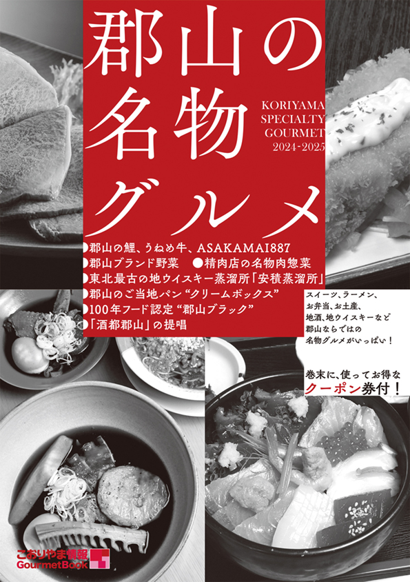 郡山名物グルメ
