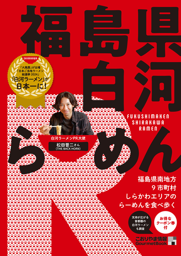 福島県白河らーめん
