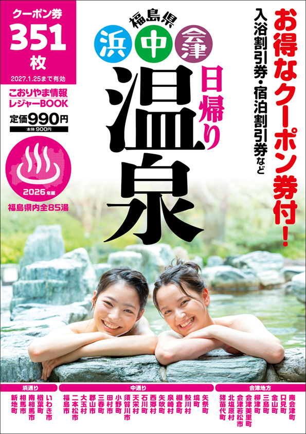 福島県浜・中・会津日帰り温泉