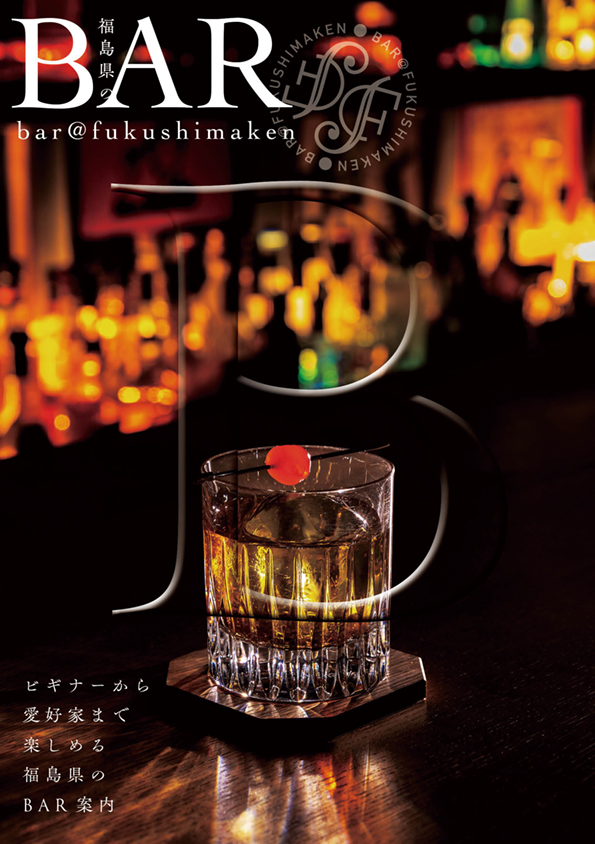 福島県のBAR