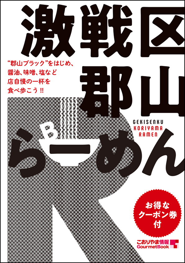 激戦区郡山らーめん