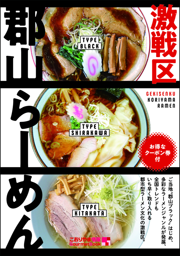 激戦区郡山らーめん