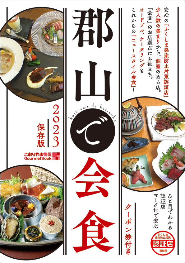 郡山で会食2023