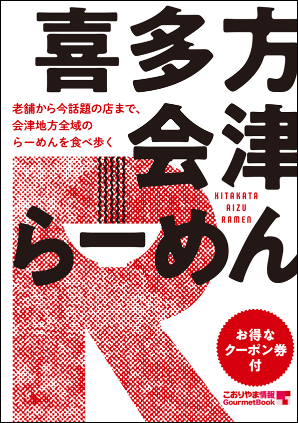 喜多方・会津らーめん