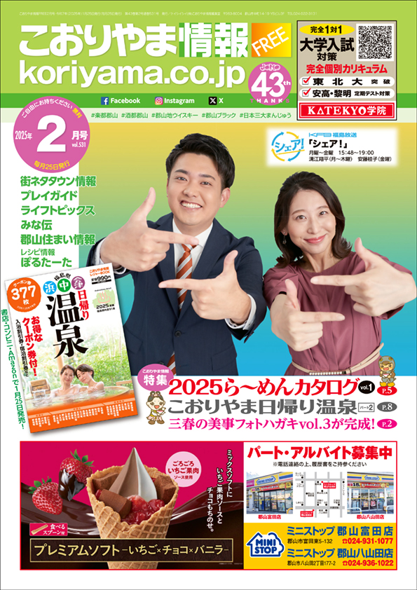 こおりやま情報2月号