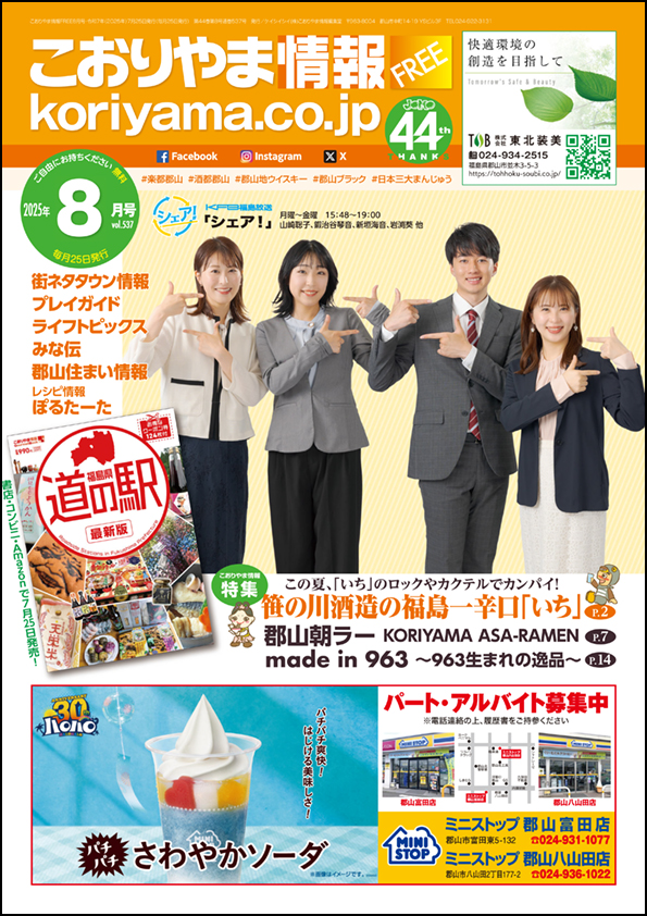 こおりやま情報8月号