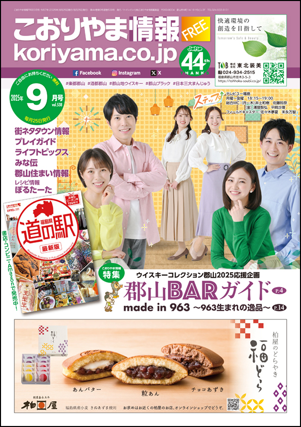 こおりやま情報9月号