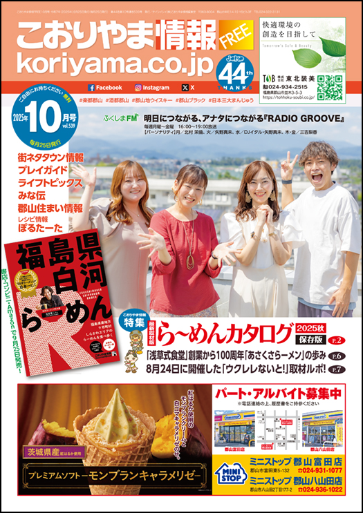 こおりやま情報10月号