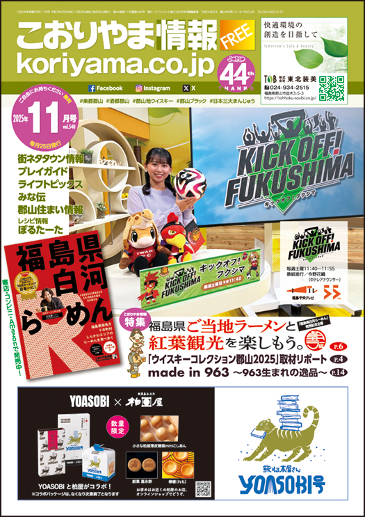 こおりやま情報11月号