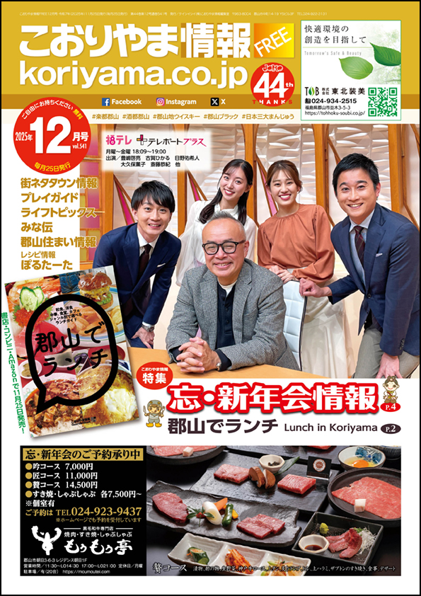 こおりやま情報12月号