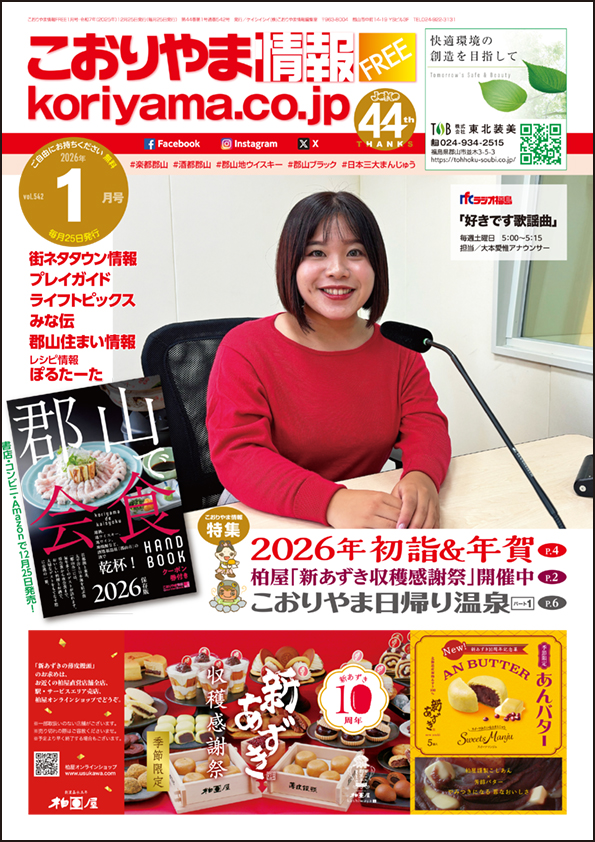 こおりやま情報1月号
