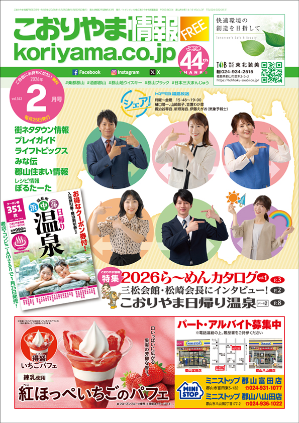 こおりやま情報2月号