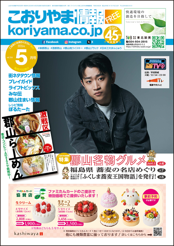 こおりやま情報5月号