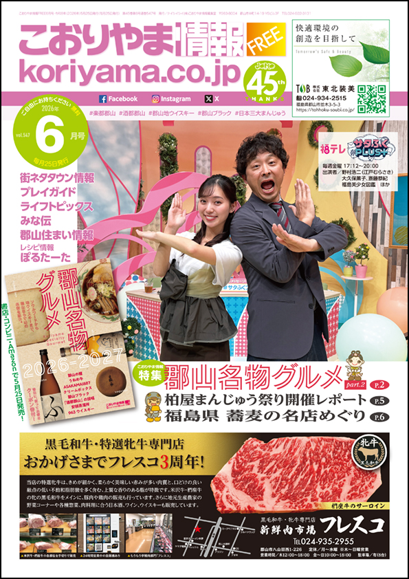 こおりやま情報6月号