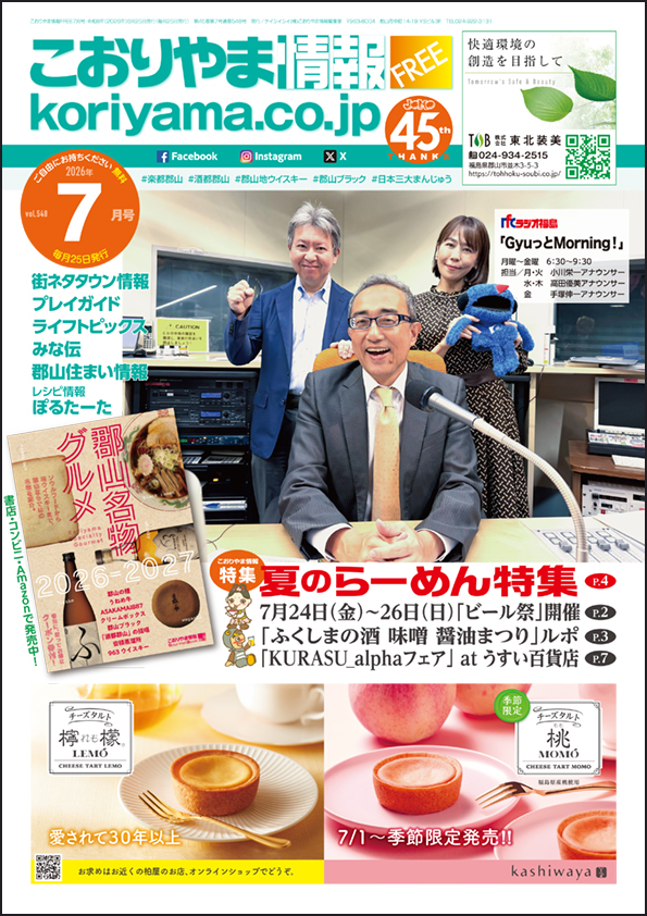 こおりやま情報7月号