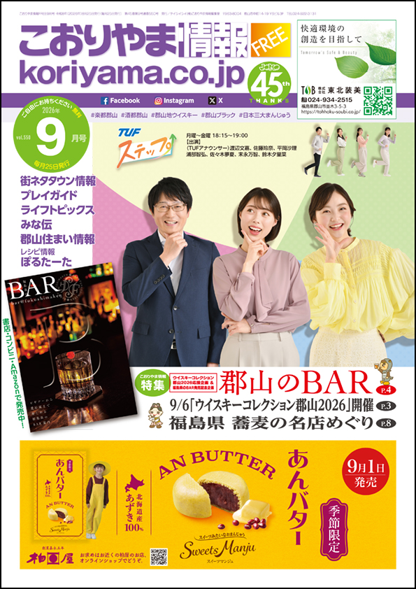 こおりやま情報9月号