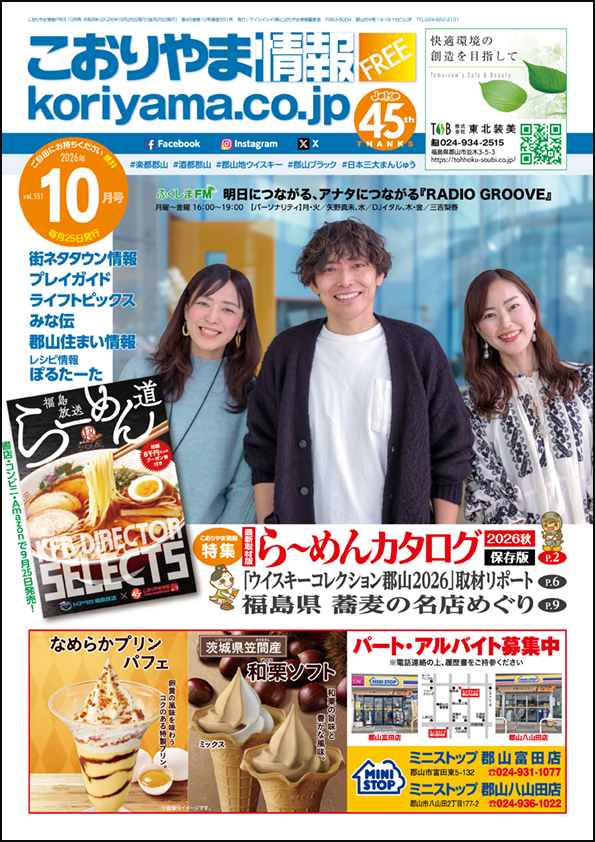 こおりやま情報10月号