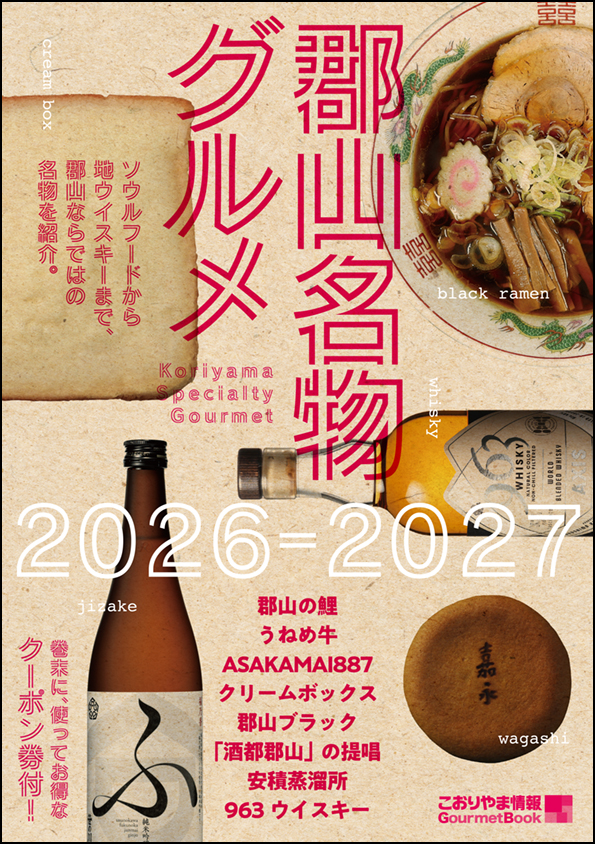 郡山名物グルメ2026-2027