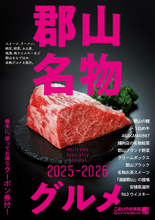 郡山名物グルメ
