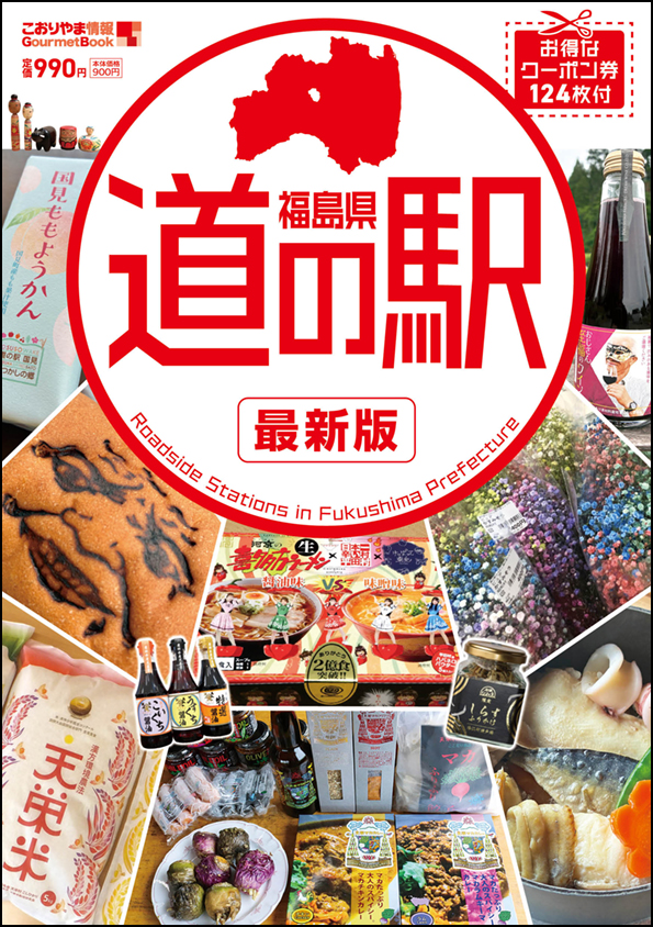 福島県　道の駅
