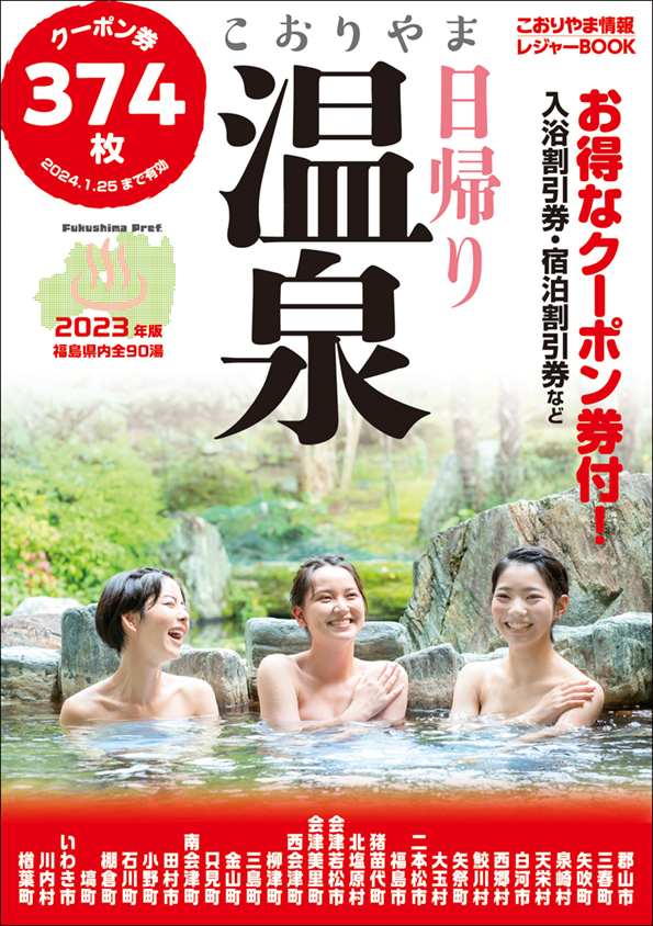 こおりやま日帰り温泉
