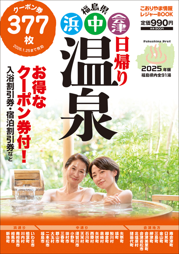 福島県浜・中・会津日帰り温泉